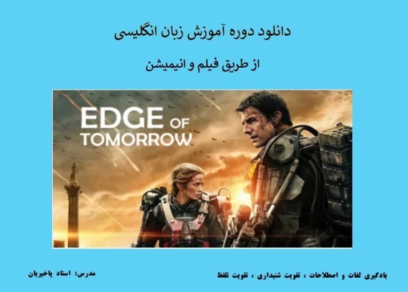 آموزش زبان با فیلم edge of tomorrow