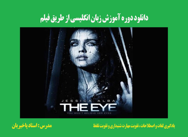 آموزش زبان با فیلم The Eye